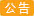 東莞倉搬遷公告